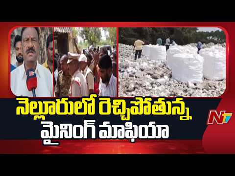 నెల్లూరులో మైనింగ్ మాఫియా దౌర్జన్యం.. గ్రామాలపై ముప్పు..! | Nellore Mining Mafia Exposed |NTV Telugu - NTVTELUGU
