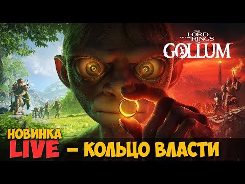 The Lord of the Rings: Gollum - Новая игра 2023 года - Кольцо Власти Голлум ( первый взгляд )
