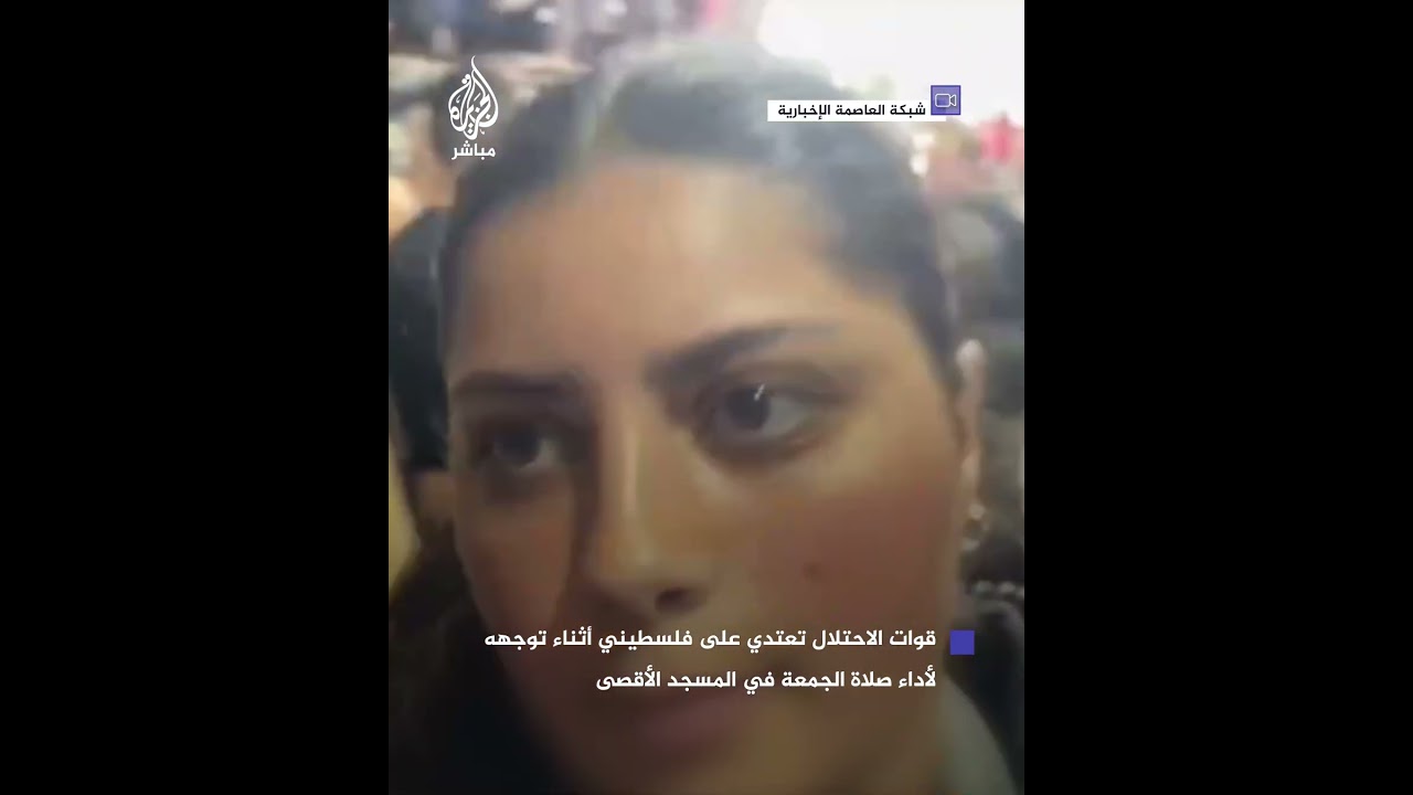 قوات الاحتـلال تعتـدي على فلسطيني في البلدة القديمة تزامنًا مع أداء صلاة الجمعة في المسجد الأقصى