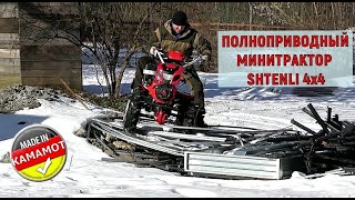 Минитрактор 4x4 на базе мотоблока Shtenli 1900 с пониженной передачей. СБОРКА. ТЕСТ ДРАЙВ.