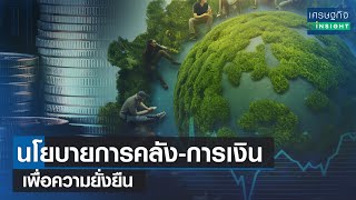 นโยบายการคลัง-การเงินเพื่อความยั่งยืน | เศรษฐกิจInsight 10ต.ค.66