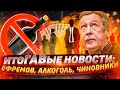 Ефремов. Чиновники и ГАИ.  ИтоГАВые новости 5