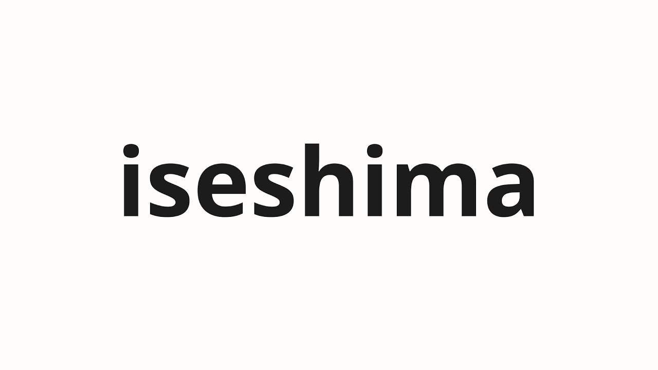 島は How to pronounce iseshima | 伊勢島 (Island in Japanese) - YouTube