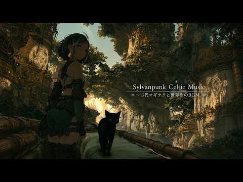 2 Hour Sylvanpunk Celtic Music 🌿 Ancient Magitek World Tree BGM　シルヴァンパンク・ケルト音楽 🌿 古代マギテクと世界樹のBGM