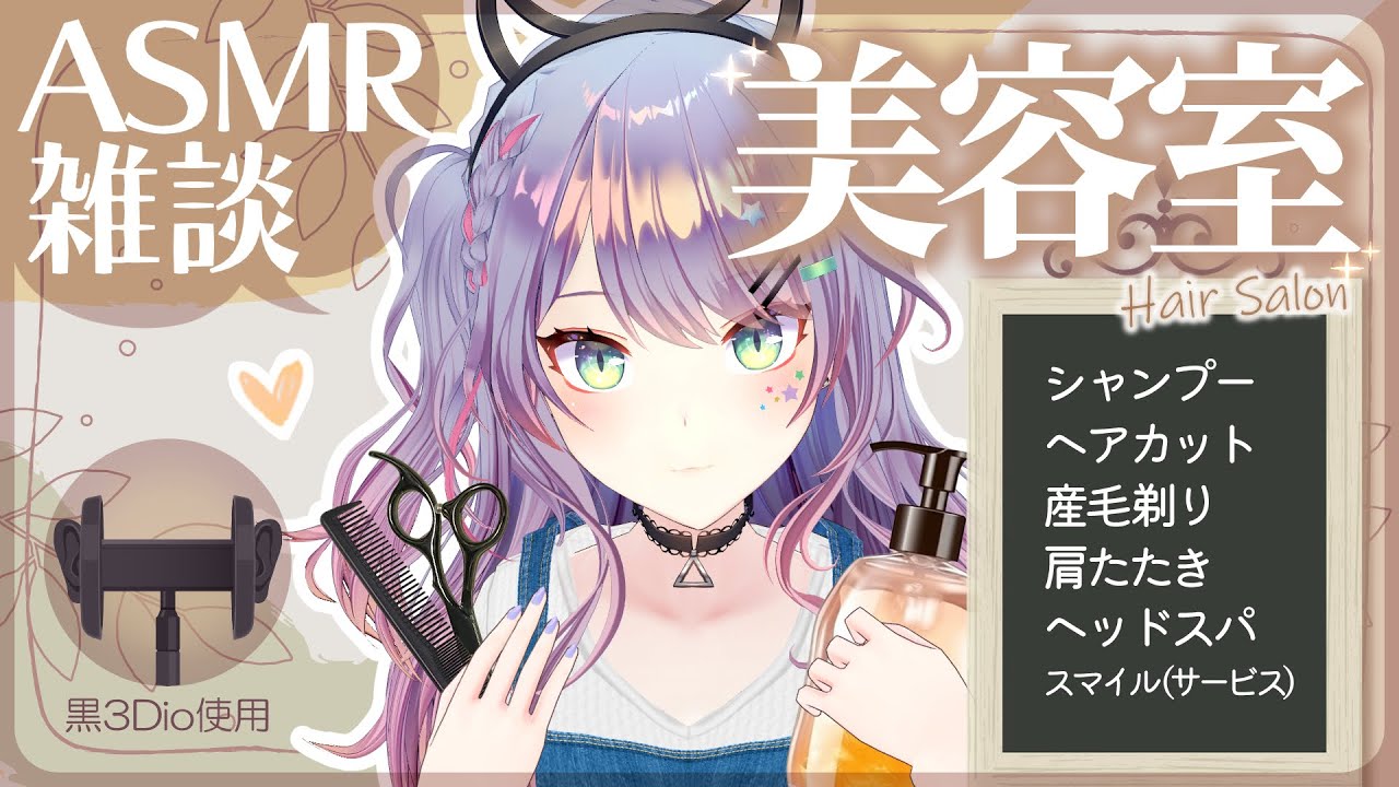 【ASMR雑談/黒3Dio】美容室みたいなシャンプーとヘアカットしながら雑談🎧耳毛剃り・囁き・Hair Salon ASMR【VTuber/沙汰ナキア】