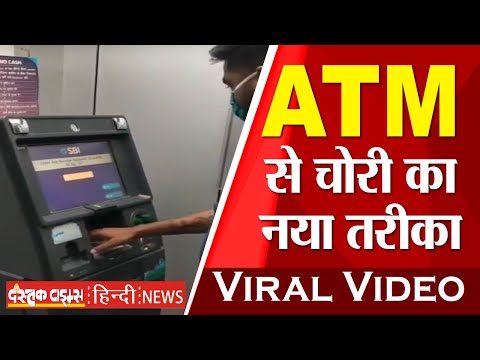 कैसे होती है ATM से चोरी देखें LIVE वीडियो