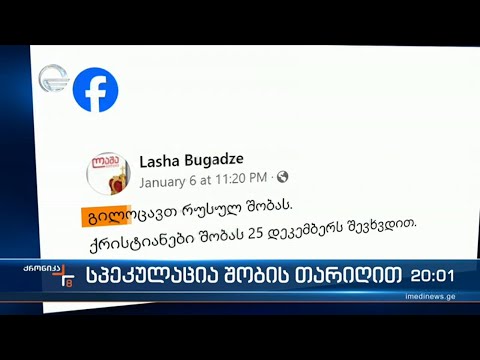 რადიკალებთან დაკავშირებული გარკვეული ჯგუფის სპეკულაცია შობის დღესასწაულზე და პასუხი ფსევდოლიბერალებს