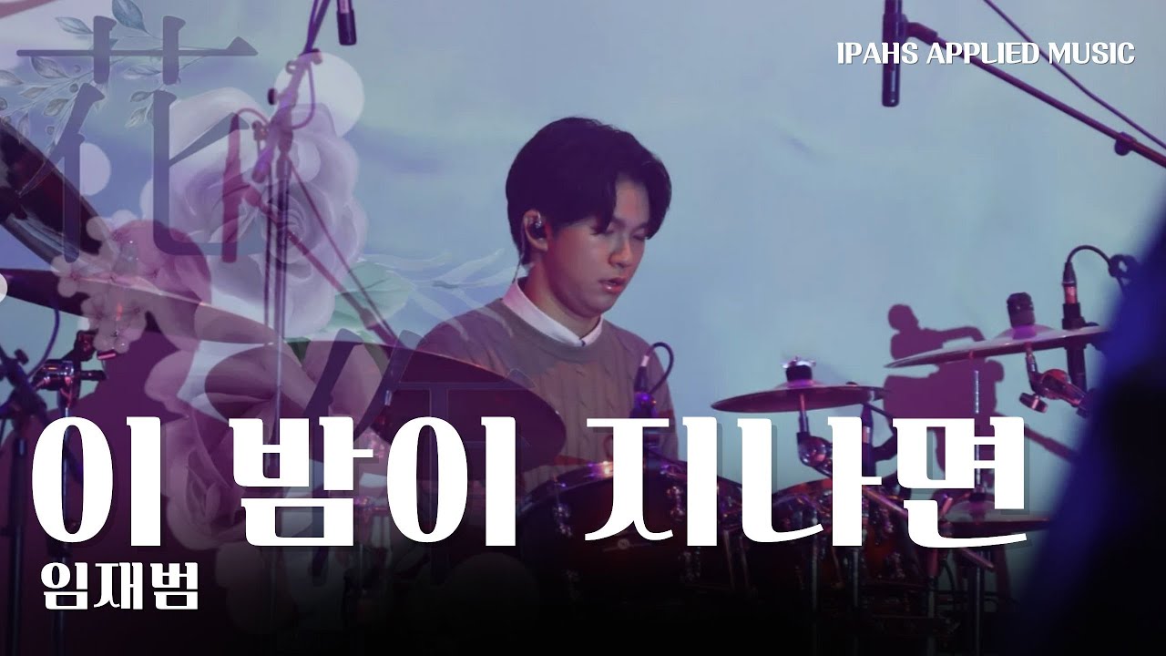 2025 실용음악과 정기공연 '화작' 02. 이밤이 지나면