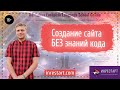 Создание сайта с нуля под ключ без знаний кода на готовом движке.