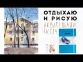 Отдыхаем и рисуем городской зимний пейзаж акварелью / скетчбук МАЛЕВИЧЪ