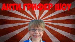 Анти-Грифер Шоу | АДСКИЙ ГРИФЕР МАТЕРШИННИК | #30