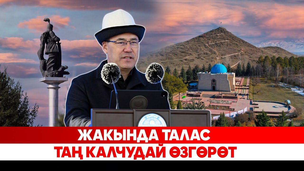 Жакында Талас таң калчудай өзгөрөт