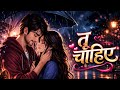 Romantic Song,  तु चाहिए 💖 