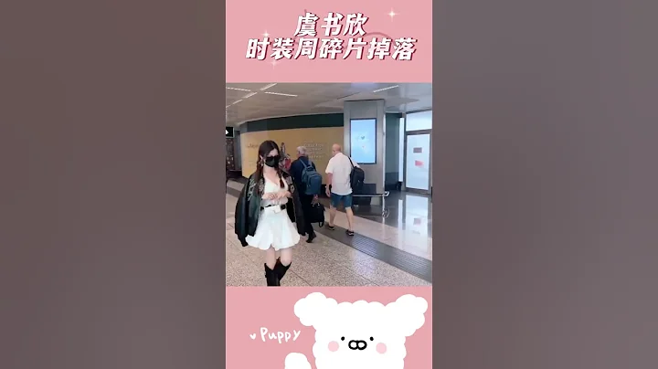 #虞書欣 的時裝周碎片掉落！白色弔帶裙搭配雙馬尾，我們魚頭星星真的好美😍 - 天天要聞