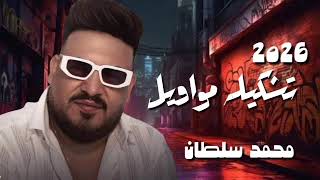 تشكيله مواويل   محمد سلطان   كوكتيل روقان اخر الليل   ترند التيك توك - اسمعها