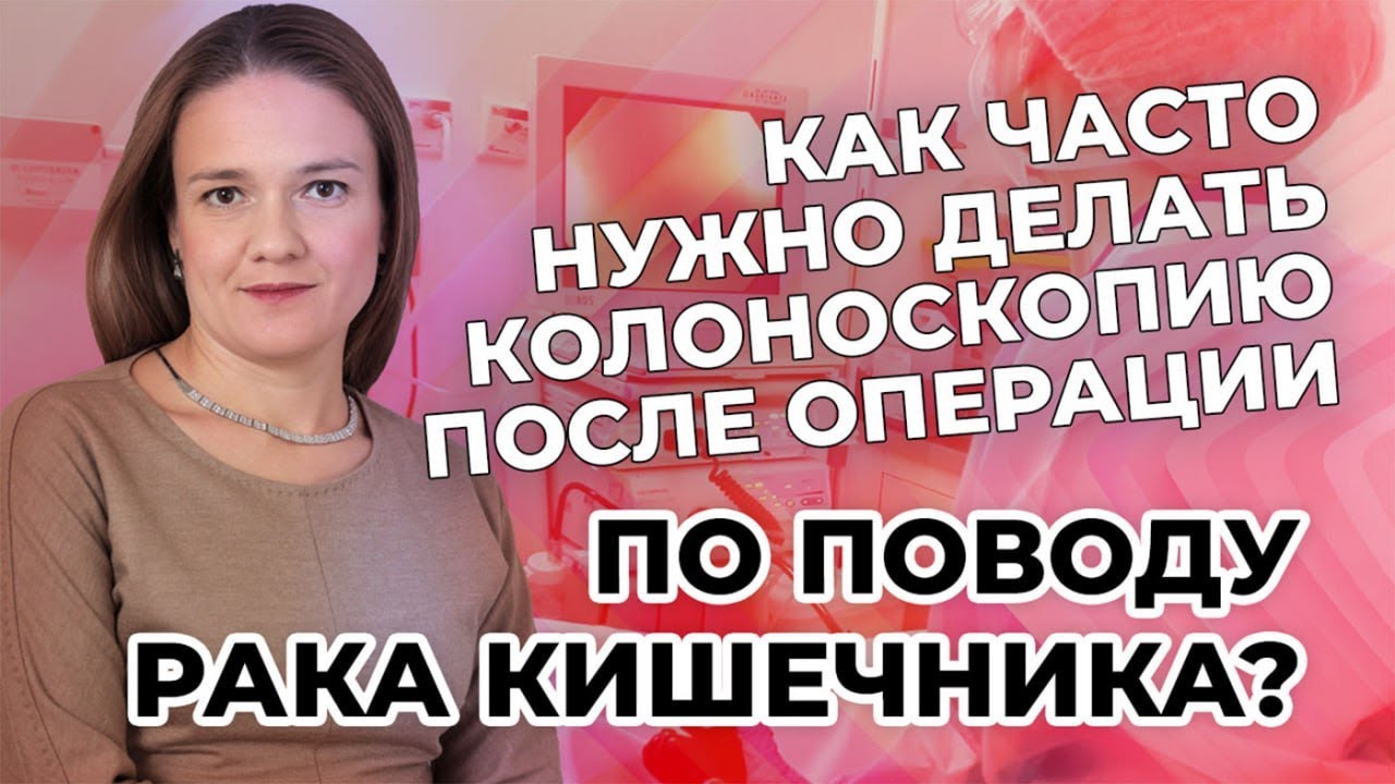 Как часто нужно делать колоноскопию после операции по поводу рака ...