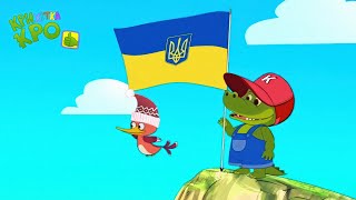 Символи України: Веселі Дитячі Пісні та Руханки, Крихітка Кро З любов‘ю до Дітей