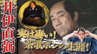 ”井伊直弼”が好きになる！？『茶歌ポン』の壮絶な生涯！！【歴史解説】