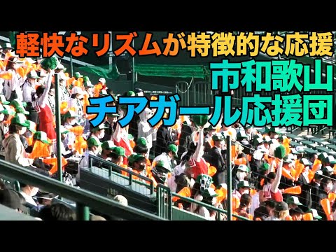 【市和歌山チアガール応援団】【現地撮り】 2021センバツ高校野球 3.26甲子園