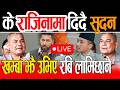 के राजिनामा दिदै सुदन? खम्बा झैँ उभिए रबि लामिछाने Rabi live, balesh sudan gurung Live, durga prasai