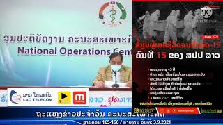 ຂ່າວ-News ສປປລາວ??ພົບຜູ້ຕິດເຊື້ອເພີ່ມ+146ຄົນ,ນຳເຂົ້າ65,ຊຸມຊົນ81ຄົນ[3/9/2021]