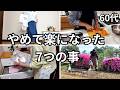 60代、やめたら暮らしが軽くなった7つのこと/昔の「似合う」も、主婦の「こだわり」も手放してみた