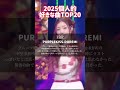 2025年個人的に好きなKPOP20位〜11位 #kpop #shorts