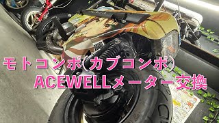 モトコンポ(カブコンポ)　ACEWELLメーター交換