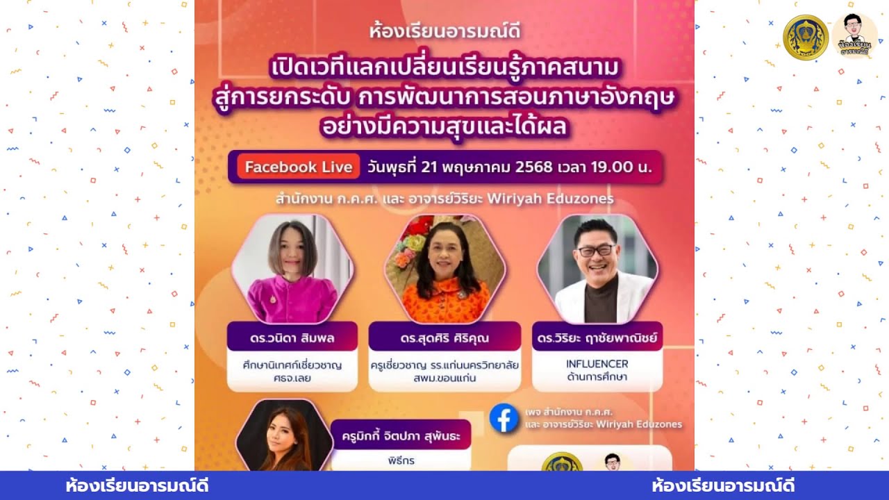 ห้องเรียนอารมณ์ดี :  ยกระดับการพัฒนาการสอนภาษาอังกฤษอย่างมีความสุขและได้ผล (21 พ.ค. 68)