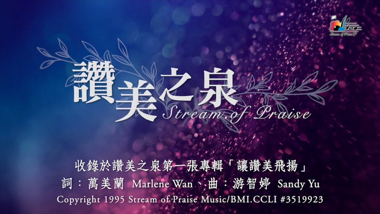 【讚美之泉 Steam of Praise】官方歌詞版MV (Official Lyrics MV) - 讚美之泉敬拜讚美 (1)