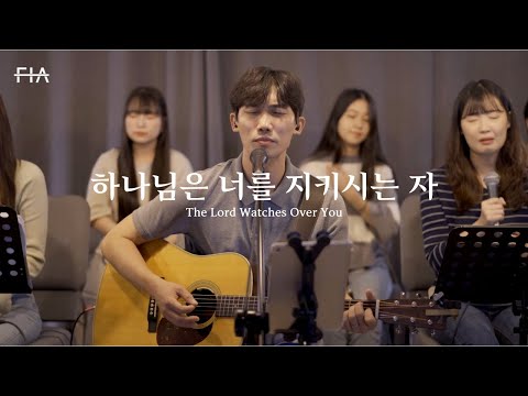 F I A LIVE WORSHIP 하나님은 너를 지키시는 자 피아버전 The Lord Watches Over You FIA Ver