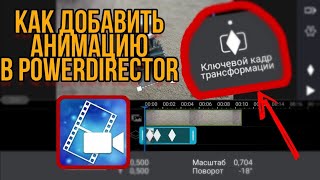 КАК АНИМИРЫВАТЬ ТЕКСТ В PowerDirector ТУТОРИАЛ