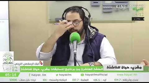 القارئ عاصم عبد الرحمن ومشاركة طيبة في برنامج مقرئ حياة للناشئة