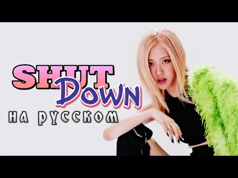 BLACKPINK "Shut Down" - Караоке На Русском (в рифму и такт)