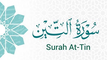 سورة التين (95) ميرزا العصفور Surah At-Tin
