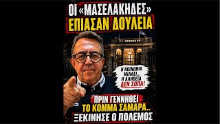 Μετά το κόμμα Καρυστιανου Τσίπρα κ πριν κανγεννηθεί του Σαμάρα την πέφτουν οι ΜΑΣΕΛΑΚΗΔΕΣ τουΜΑΞΙΜΟΥ
