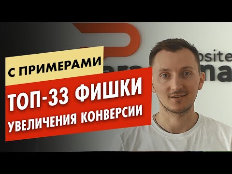 ТОП-33 фишки повышения конверсии на сайте или лендинге