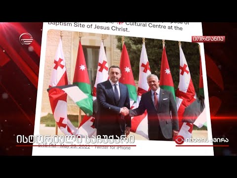 პრემიერმა მაცხოვრის ნათლობის ადგილი და იოანე ნათლისმცემლის საცხოვრისი მოინახულა