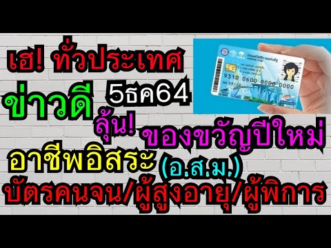 เฮอีก! #บัตรคนจน #ผู้สูงอายุ​ผู้​พิการ​ #อสม #แจกเงินอีก6เดือน, อาชีพ​อิสระ #แจกอีก5000 (​5/12/64)​