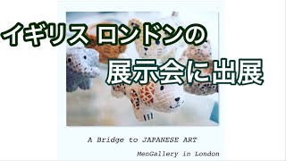 【初の海外出展】 ロンドンでの展示会に出展、ハンドメイド作家として貴重な経験!
