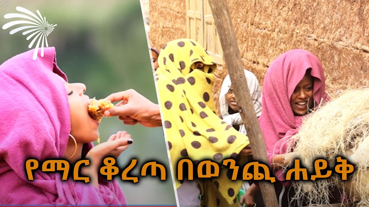 የማር ቆረጣ በወንጪ ሐይቅ - አርትስ ገበታ - ክፍል 3@ArtsTvWorld