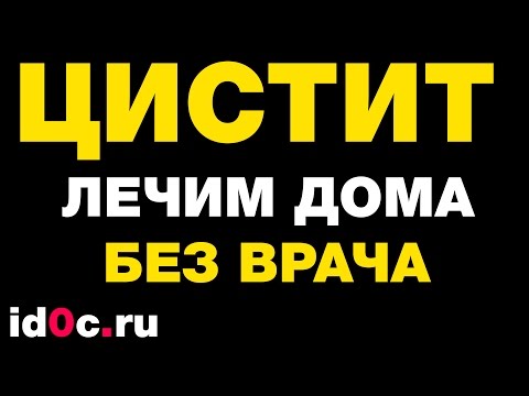 КАК БЫСТРО ВЫЛЕЧИТЬ ЦИСТИТ ДОМА И БЕЗ ВРАЧА КАК БЫСТРО ВЫЛЕЧИТЬ ЦИСТИТ ДОМА И БЕЗ ВРАЧА