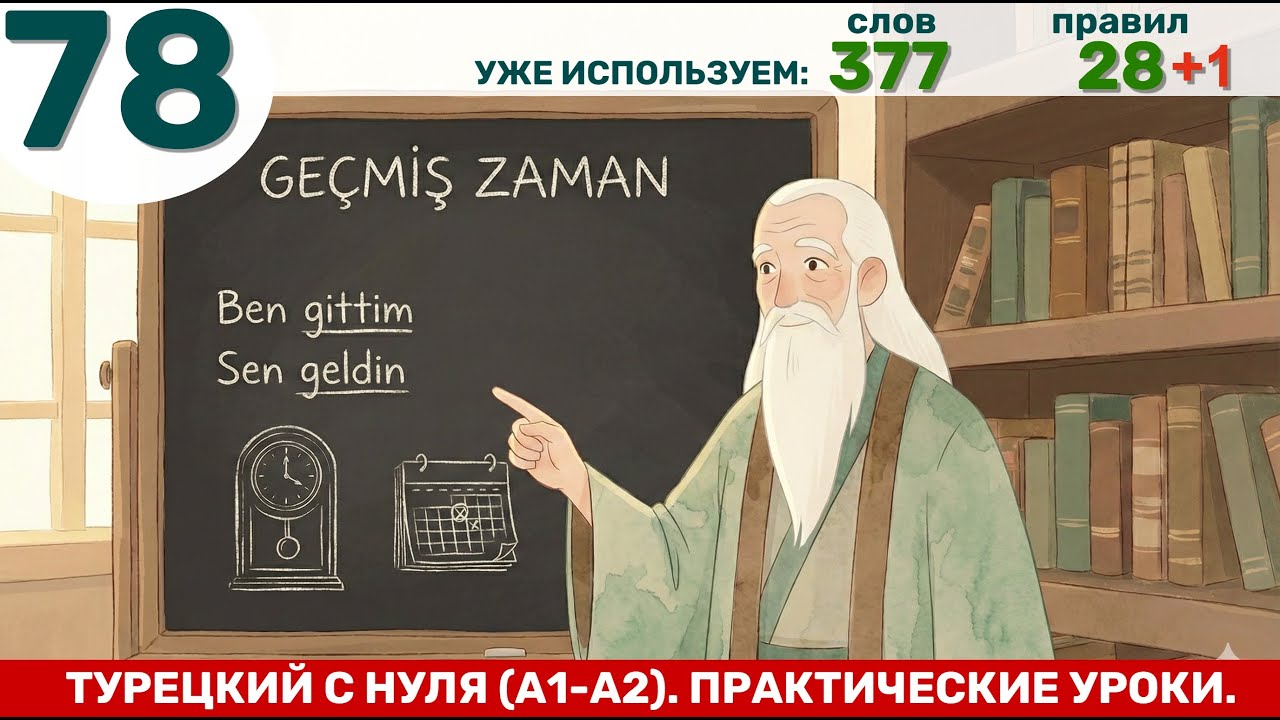 Прошедшее время | Турецкий язык через практику #78