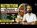 Nutrition Complete Notes | पोषण (Nutrition) | RO ARO | AHC RO ARO | HEO | One Shot Revision 2026