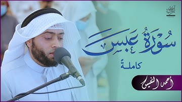 القارئ احمد النفيس | سورة عبس | تلاوة مرئية جميلة | لتهدئة النفس بصوت جميل | Ahmad Alnufais