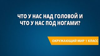 Что у нас над головой и что у нас под ногами?