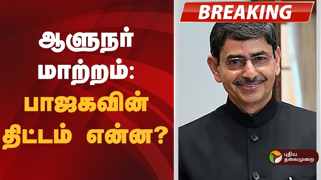 #BREAKING | ஆளுநர் மாற்றம்: பாஜகவின் திட்டம் என்ன? | RN Ravi