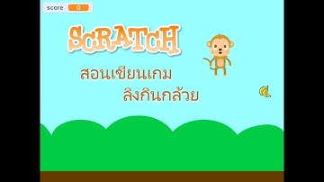 EP4 Scratch สอนเขียนเกม ลิงกินกล้วย
