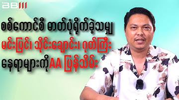 AA Retakes Minpyin, Thaingchaung & Gout Gyi from Military Junta