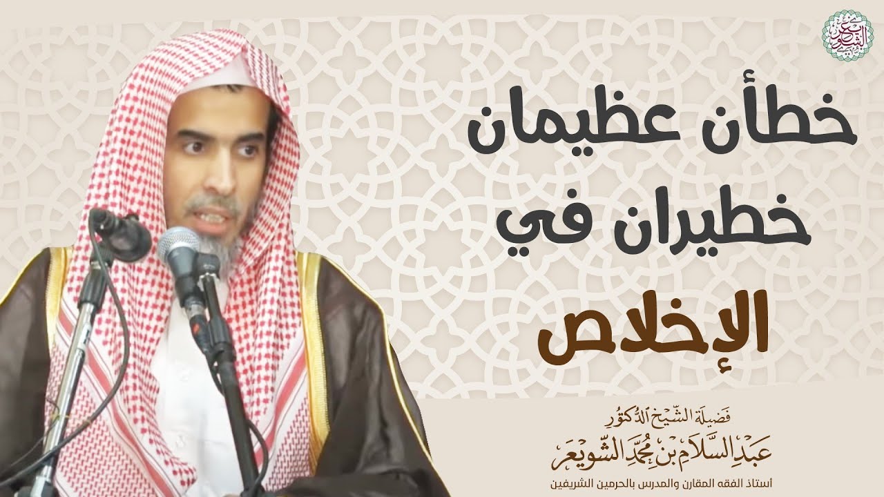 خطأن عظيمان خطيران في الإخلاص | الشيخ أ.د عبدالسلام الشويعر
